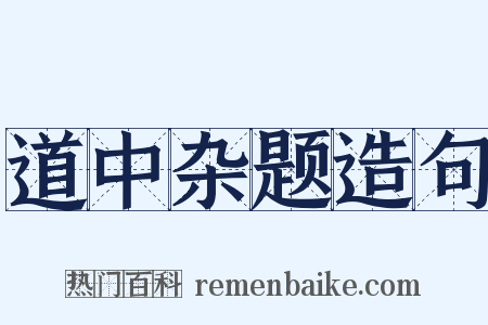 道中杂题造句是什么意思的图片